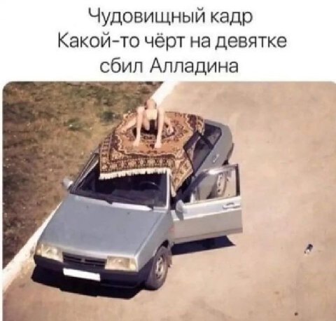 Чудовищный кадр Какой-то чёрт на девятке сбил Алладина у
