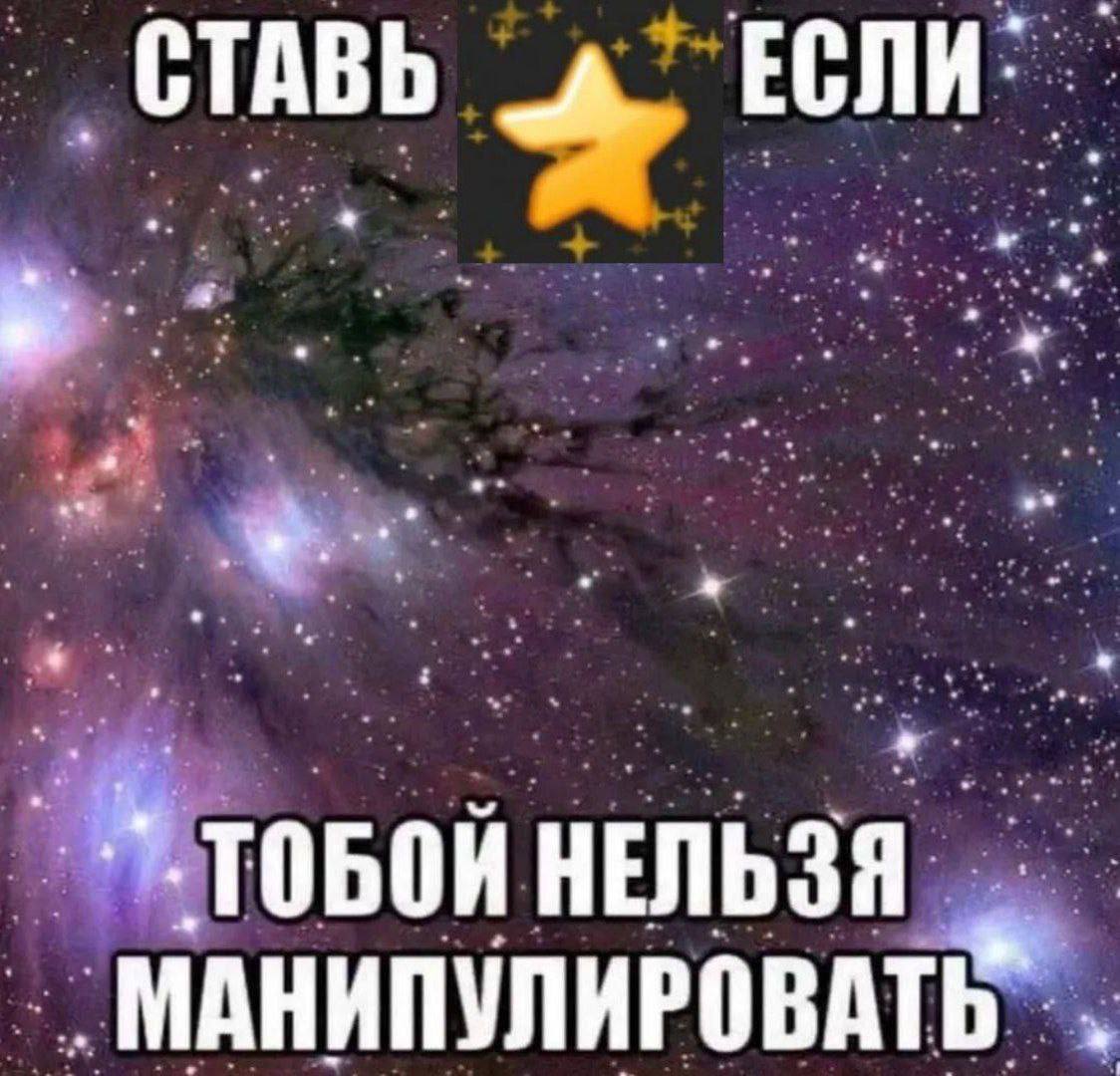 CTABb a ТОБОЙ НЕЛЬЗЯ МАНИПУЛИРОВАТЬ