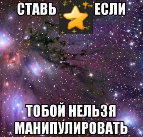 CTABb a ТОБОЙ НЕЛЬЗЯ МАНИПУЛИРОВАТЬ