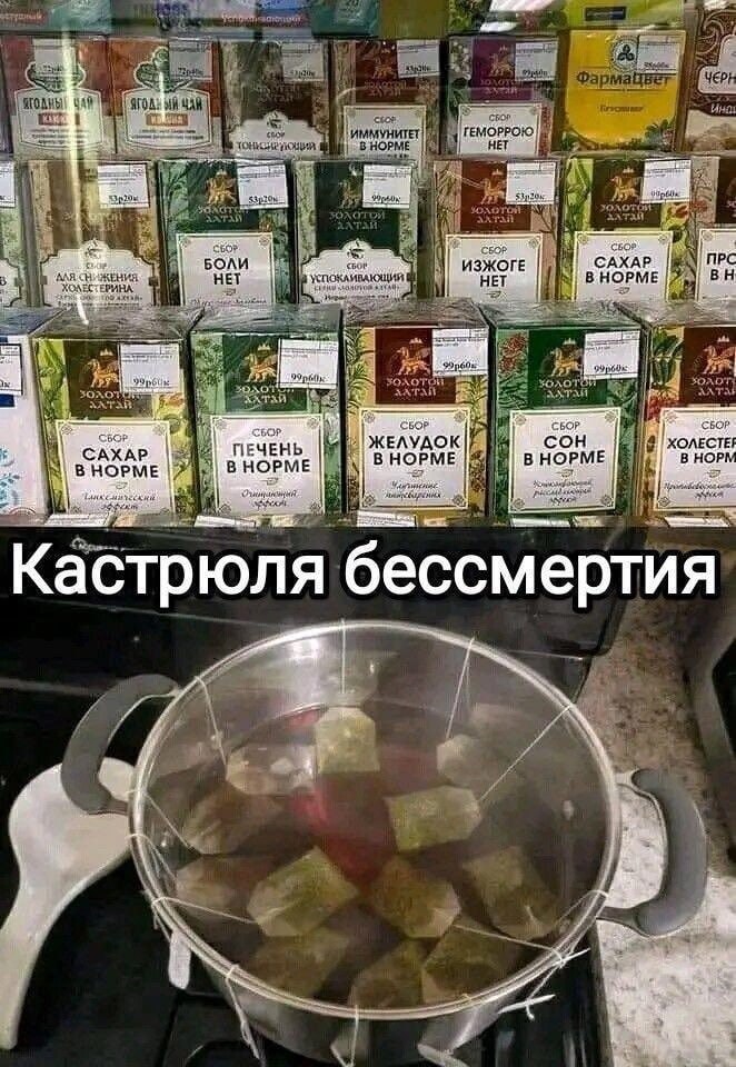 ЧАЙ ЧАЙ Pal СБОР BHOPME 5 Lis БОЛИ ИЗЖОГЕ САХАР ПРС НЕТ У НЕТ HOPME SOAOTOV золотой хот 4 4 CEC БОР 7] ПЕЧЕНЬ ЛУДОК сон САХАР В НОРМЕ В НОРМЕ В НОРМЕ В НОР В НОРМЕ a Кастрюля бессмертия ANT a
