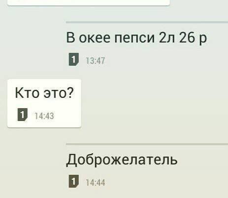 В окее пепси 26 13:47 Кто это? 1443 Доброжелатель 14:44