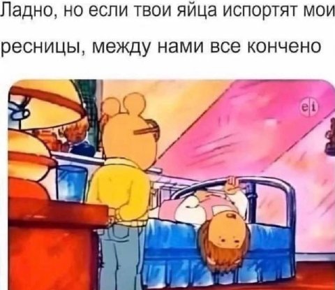 Ладно, но если твои яйца испортят мои ресницы, между нами все кончено a