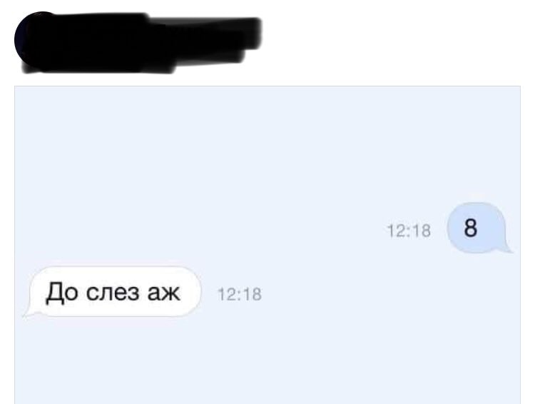 8 До слез