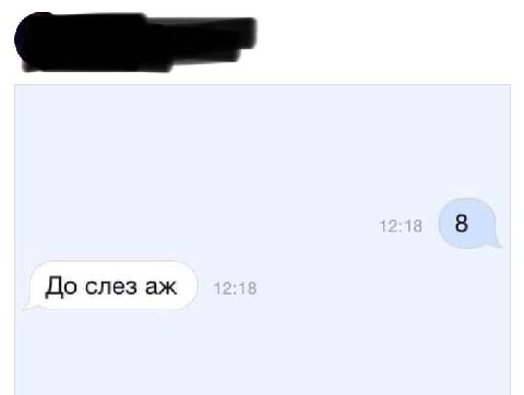 8 До слез