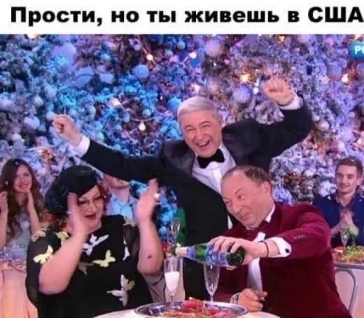 Прости, но ты живешь в США 3 4 7 в ата