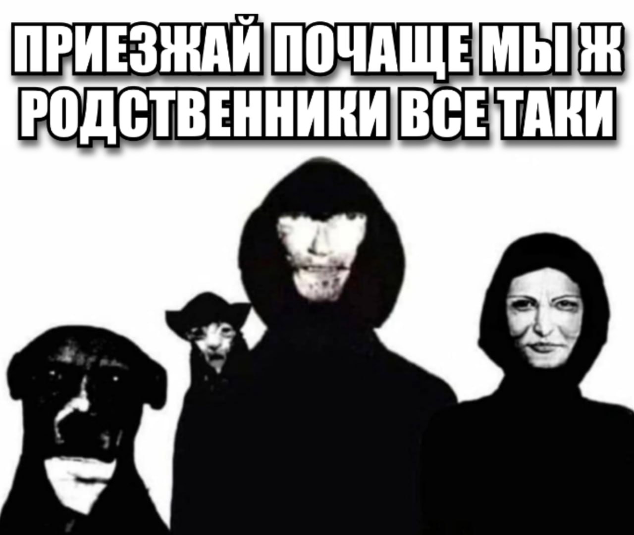 ПОЧАЩЕМЫ РОДСТВЕННИКИ ВСЕТАКИ