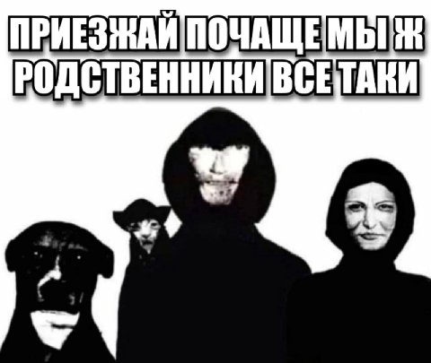 ПОЧАЩЕМЫ РОДСТВЕННИКИ ВСЕТАКИ