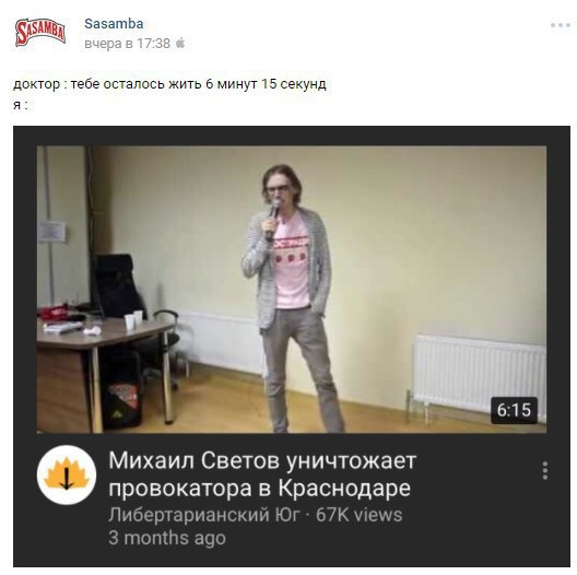 asamba доктор тебе осталось жить 6 минут 15 секунд я: у Михаил Светов уничтожает провокатора в Краснодаре Либертарианский views 3 months ago