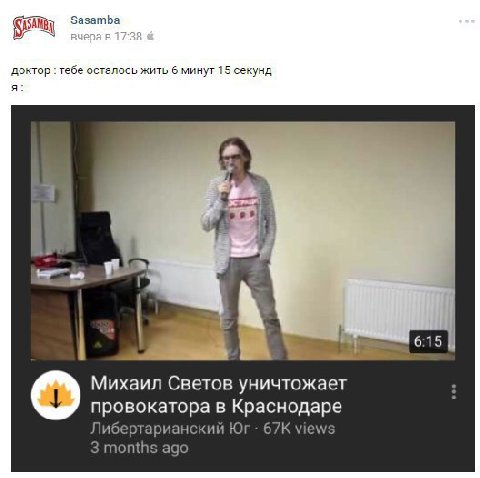 asamba доктор тебе осталось жить 6 минут 15 секунд я: у Михаил Светов уничтожает провокатора в Краснодаре Либертарианский views 3 months ago