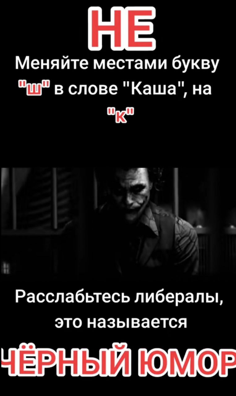 Меняйте местами букву в слове "Каша", на Расслабьтесь либералы, это называется ЕВЫЫЙ