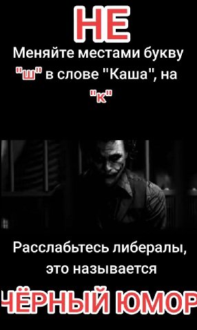 Меняйте местами букву в слове "Каша", на Расслабьтесь либералы, это называется ЕВЫЫЙ