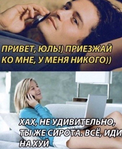 ПРИВЕТ, ЮЛЬ!) ПРИЕЗЖАИ МНЕ, УМЕНЯ XAX, HE ДИВИТЕЛЬ СИРОТА. ВСЕ, НАХУЙ