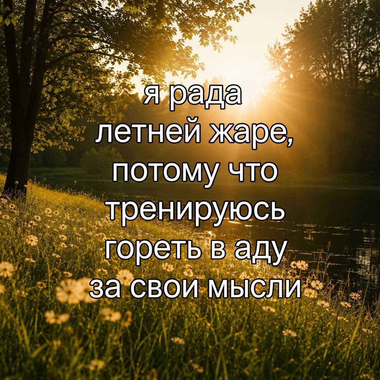 a яярад летней жаре, потому что _тренируюсь ‘гореть’ В. аду. за свои МЫСЛИ