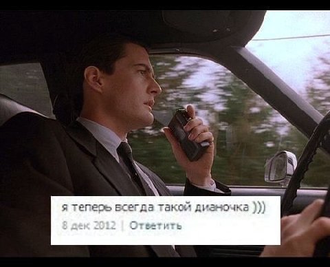 3 я теперь всегда такой диамочка 8 дек Ответить