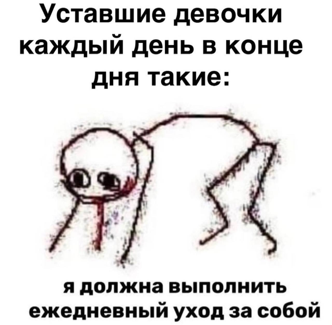 Уставшие девочки каждый день в конце дня такие: я должна выполнить ежедневный уход за собой