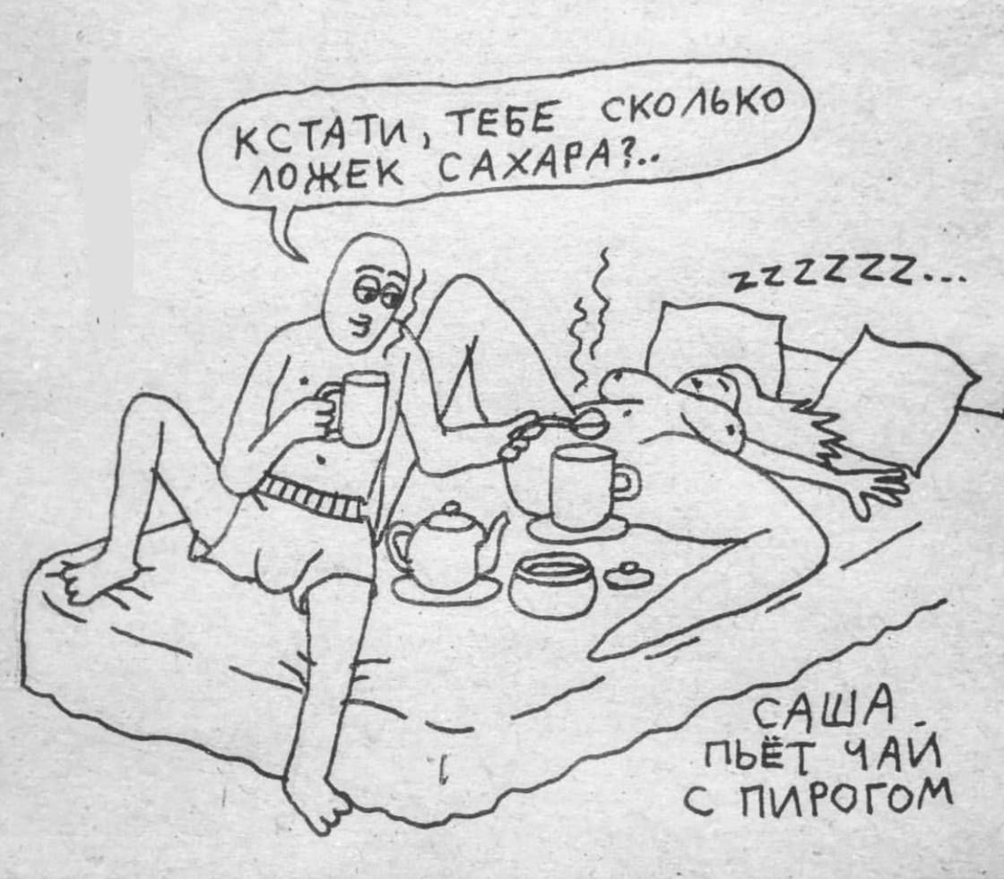 ТЕБЕ сколько САХАРА?.. 52 К САША. ПЬЁТ ЧАМ ПИРОГОМ