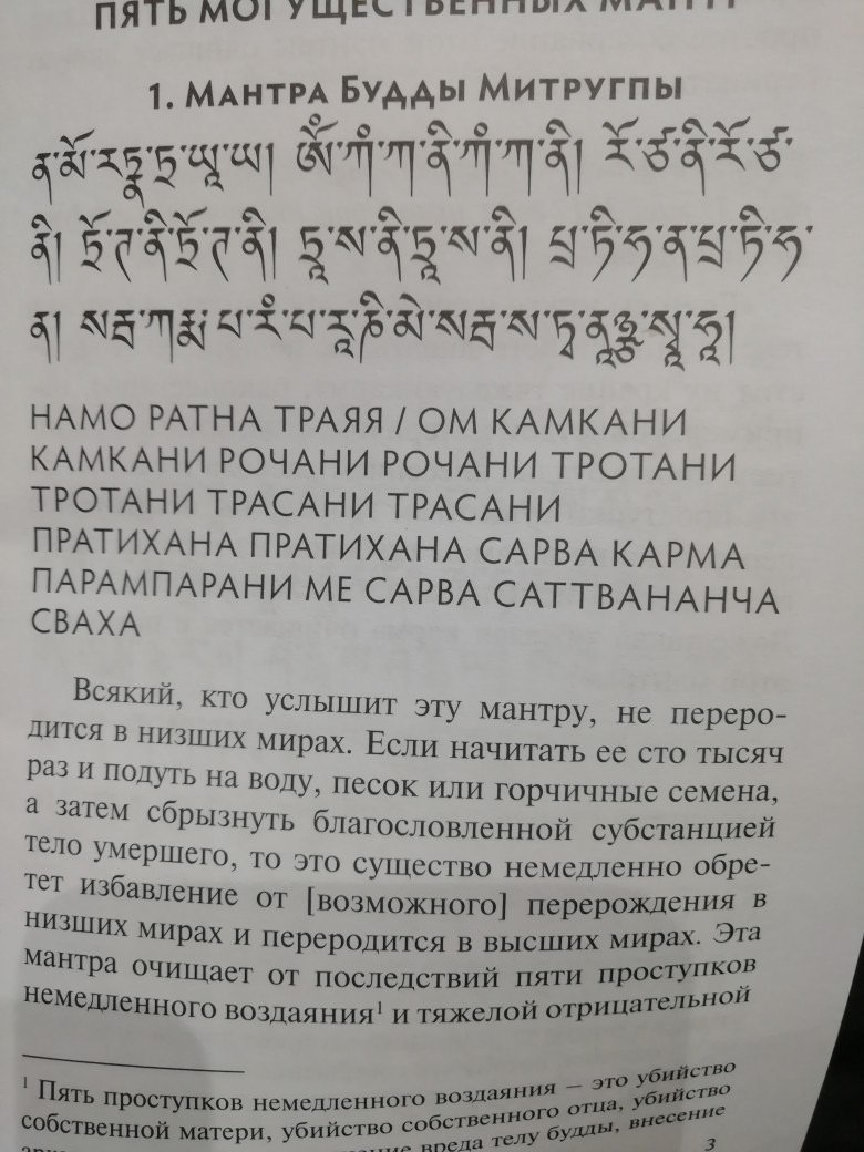 1. МАНТРА МИТРУГПЫ 8] 4598555 5] НАМО РАТНА ТРАЯЯ КАМКАНИ КАМКАНИ РОЧАНИ РОЧАНИ ТРОТАНИ ТРОТАНИ ТРАСАНИ ТРАСАНИ ПРАТИХАНА ПРАТИХАНА САРВА КАРМА ПАРАМПАРАНИ САРВА САТТВАНАНЧА СВАХА Всякий, кто услышит 