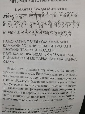 1. МАНТРА МИТРУГПЫ 8] 4598555 5] НАМО РАТНА ТРАЯЯ КАМКАНИ КАМКАНИ РОЧАНИ РОЧАНИ ТРОТАНИ ТРОТАНИ ТРАСАНИ ТРАСАНИ ПРАТИХАНА ПРАТИХАНА САРВА КАРМА ПАРАМПАРАНИ САРВА САТТВАНАНЧА СВАХА Всякий, кто услышит 