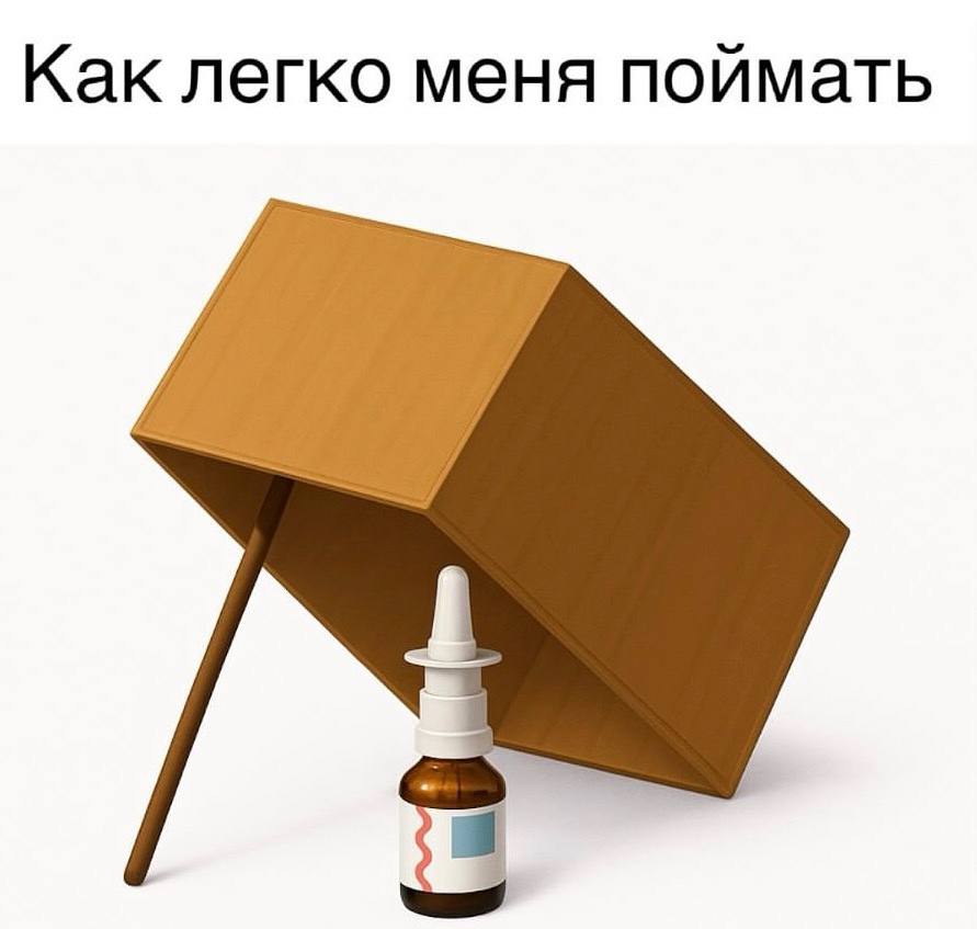 Как легко меня поймать