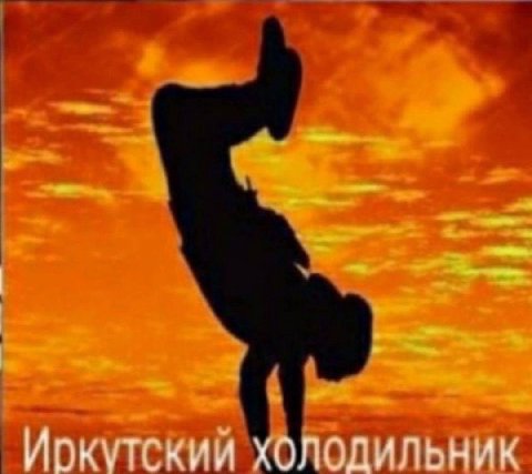 Иркутский холодильник