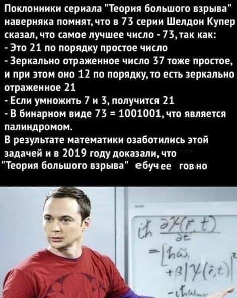 Поклонники сериала "Теория большого взрыва" наверняка помнят, что в 73 серии Шелдон Купер сказал, что самое лучшее число 73, как: Это 21 по порядку простое число Зеркально отраженное число 37 тоже про