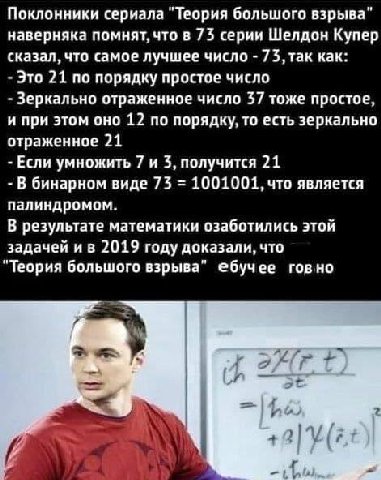 Поклонники сериала "Теория большого взрыва" наверняка помнят, что в 73 серии Шелдон Купер сказал, что самое лучшее число 73, как: Это 21 по порядку простое число Зеркально отраженное число 37 тоже про