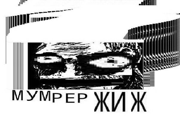 1 an A УМРЕ