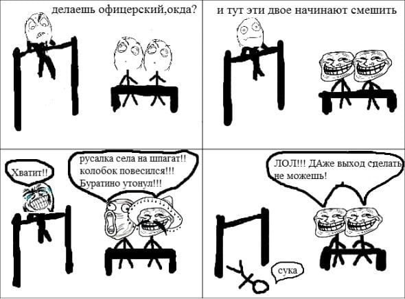 делаешь офицерский.окда? и тугэти двое начинают смешить ‘a С 4 2 4 русалка села на шпагат! ДАже выход сделать колобок повесился!!! Буратино утонул!!! 2 3 a