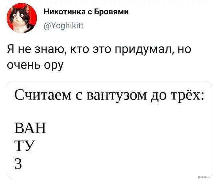 Никотинка с Бровями @Yoghikitt Я не знаю, кто это придумал, но очень ору Считаем с вантузом до трёх ВАН 2