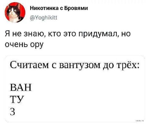 Никотинка с Бровями @Yoghikitt Я не знаю, кто это придумал, но очень ору Считаем с вантузом до трёх ВАН 2