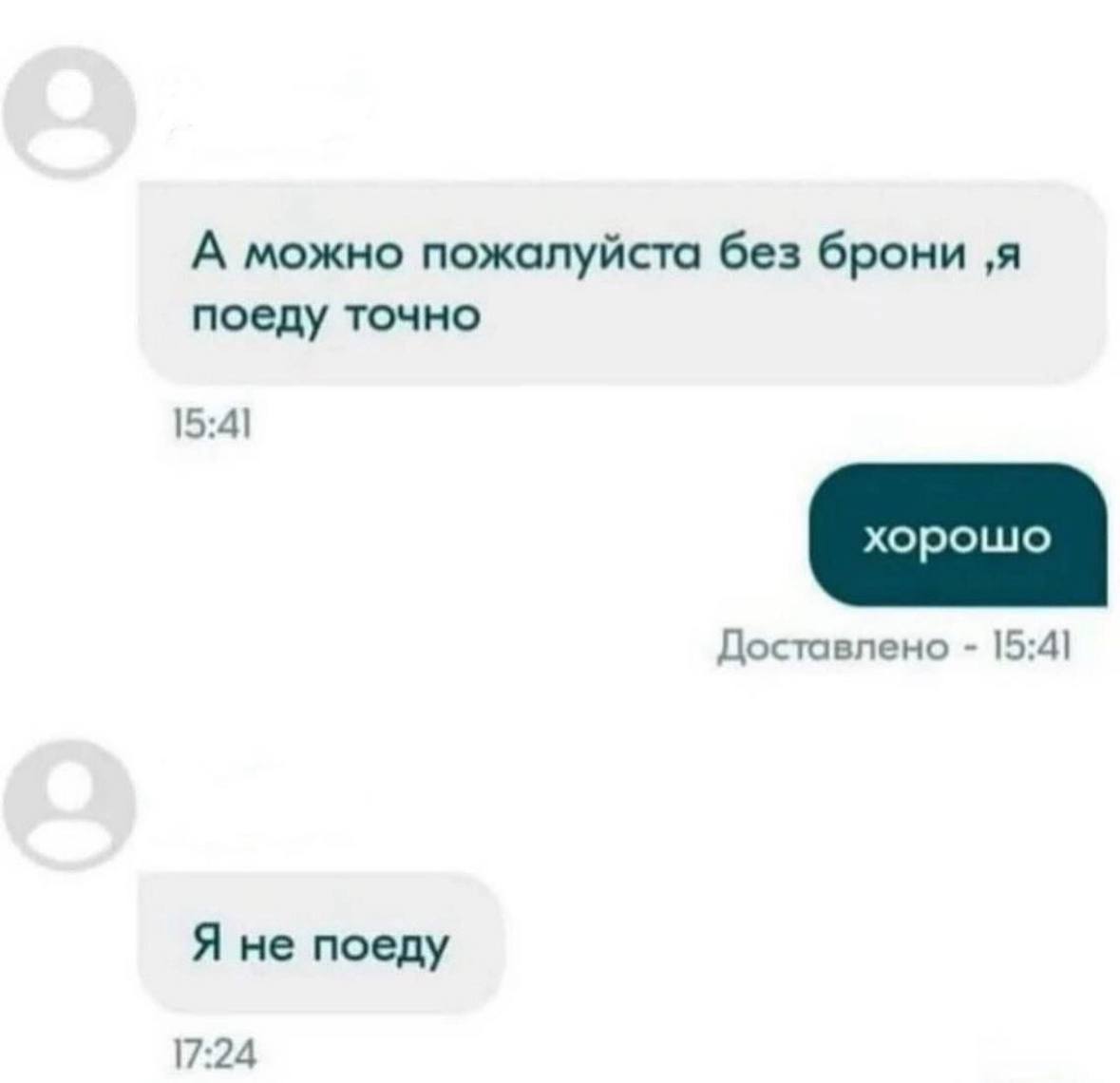А можно пожалуйста без брони ‚я поеду точно 15:4] хорошо Доставлено 15:4] Я не поеду 17:24