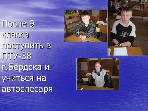 После 9 в г.Бердска и учиться на автослесаря