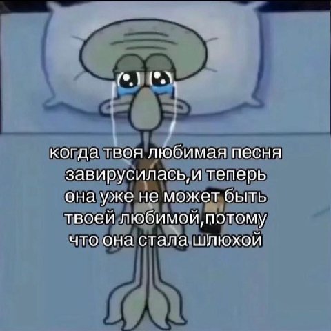 когда твоя любимая песня завирусилась, и теперь она уже не может быть твоей любимой, потому что она стала шлюхой
