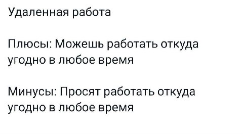 Удаленная работа Плюсы: Можешь работать откуда угодно в любое время Минусы: Просят работать откуда угодно в любое время