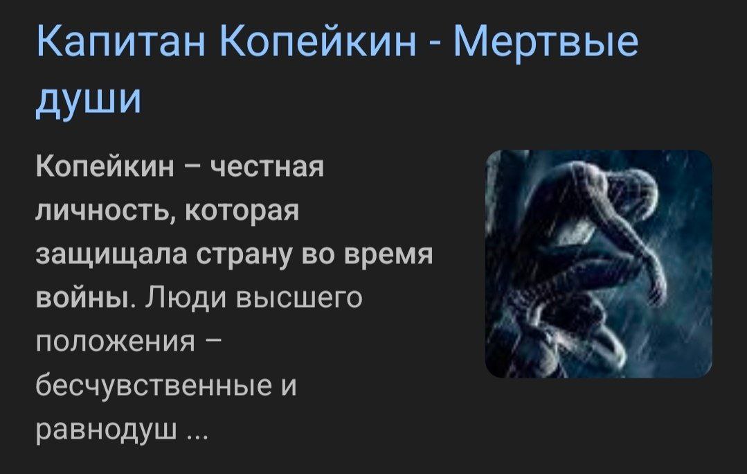 Капитан Копейкин Мертвые души Копейкин честная личность, которая защищала страну во время войны. Люди высшего положения бесчувственные и равнодуш