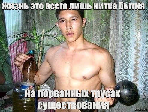 3 это всего лишь нитка абытия 4:1 порванных трусах существования"