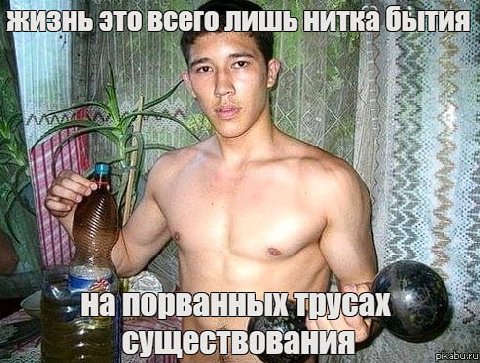 3 это всего лишь нитка абытия 4:1 порванных трусах существования"