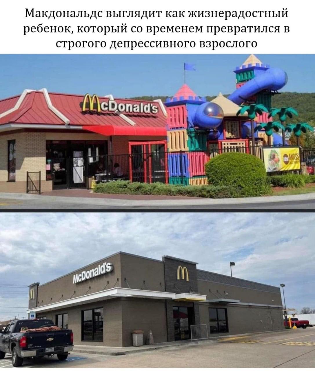Макдональдс выглядит как жизнерадостный ребенок, который временем превратился в строгого депрессивного взрослого