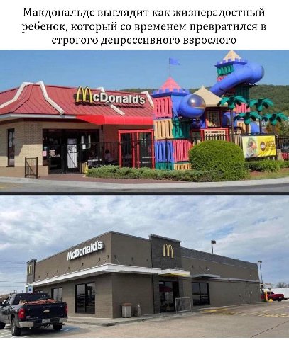 Макдональдс выглядит как жизнерадостный ребенок, который временем превратился в строгого депрессивного взрослого