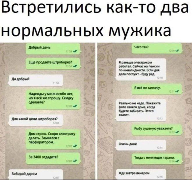 Встретились как-то два нормальных мужика Добрый день Чего Tax? Еще продаёте штроборез? Я работал. Сейчас на пенсии по инвалидности. Если для дела послужт буду рад, Да добрый Я всё же заплачу, Надежды 