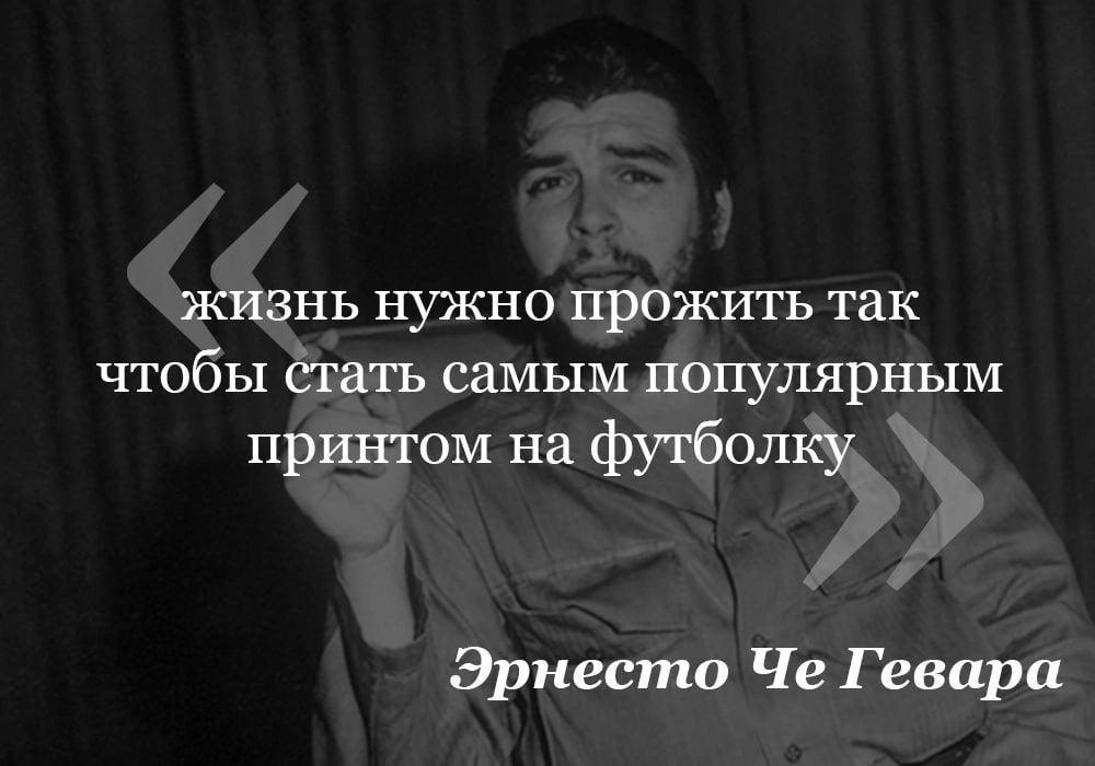 жизнь нужно прожить так чтобы стать самым популярным принтом на футболку Эрнесто Че Гевара
