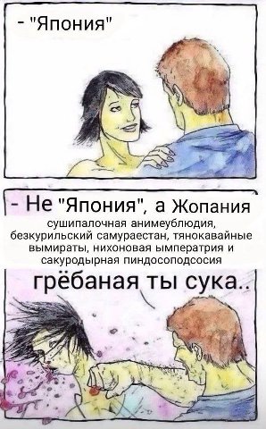 "Япония" Не "Япония", а Жопания сушипалочная имеублюдия, безкурильский самураестан, тянокавайные вымираты, нихоновая ымператрия и сакуродырная пиндосоподсосия гребаная ты сука.. 725