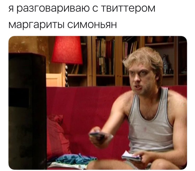 я разговариваю с твиттером маргариты симоньян