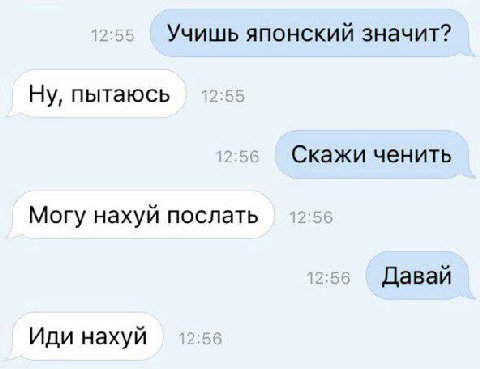 Учишь японский значит? Ну, пытаюсь Скажи ченить Могу нахуй послать Давай Иди нахуй