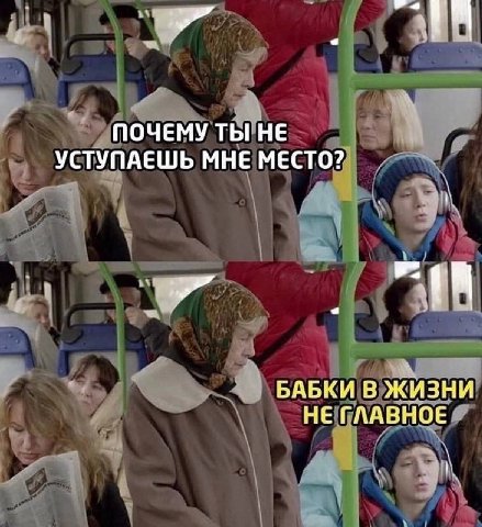 8 ПОЧЕМУ ТЫ HE УСТУПАЕШЬ МНЕ МЕСТО? БАБКИ В ЖИЗНИ НЕ ГЛАВНОЕ