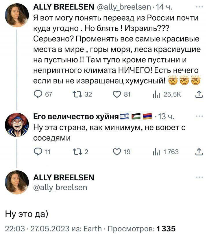 ALLY BREELSEN @ally breelsen -14 4. Я вот могу понять переезд из России почти куда угодно Но блять Израиль??? Серьезно? Променять все самые красивые места в мире горы моря, леса красивущие на пустыню 