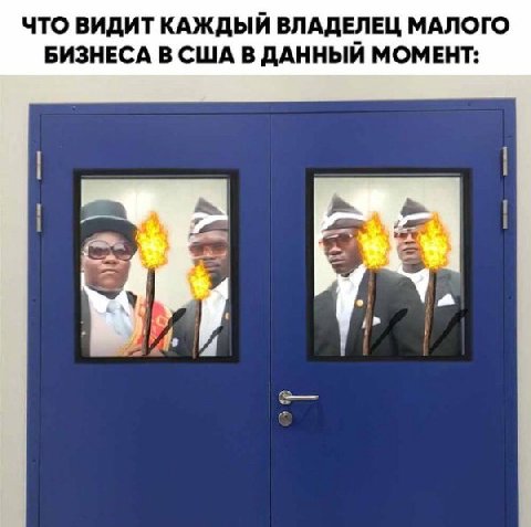 ЧТО ВИДИТ КАЖДЫЙ ВЛАДЕЛЕЦ МАЛОГО БИЗНЕСА В США В ДАННЫЙ МОМЕНТ: