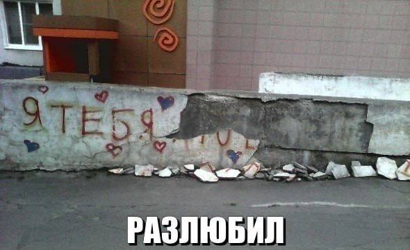 РАЗЛЮБИЛ