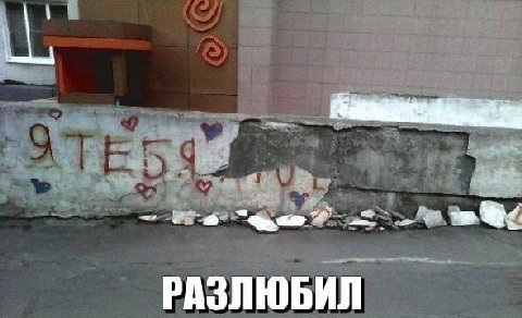 РАЗЛЮБИЛ