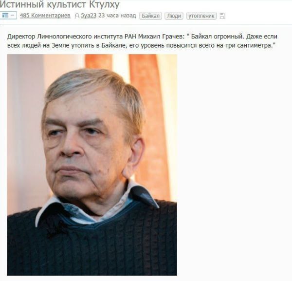 Истинный культист Ктулху Директор Лимнологического института РАН Михаил Грачев: Байкал огромный. Даже если всех людей на Земле утопить в Байкале, его уровень повысится всего на три сантиметра." 4